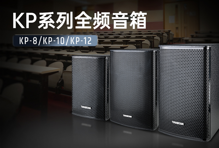 新品发布 | KP系列全频音箱