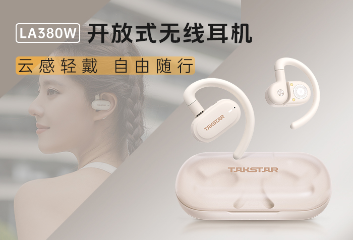 新品发布 | 云感轻戴 自由随行——LA380W开放式无线耳机