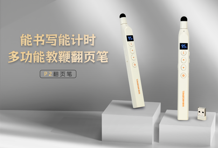 新品发布 | 能书写能计时 多功能教鞭翻页笔——P2翻页笔