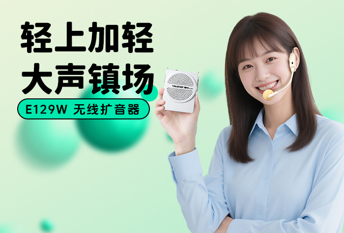 新品发布 | 轻上加轻 大声镇场——E129W无线扩音器