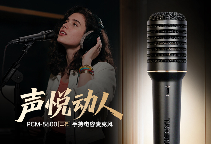 新品发布 | 声悦动人——PCM-5600（二代）手持电容麦克风