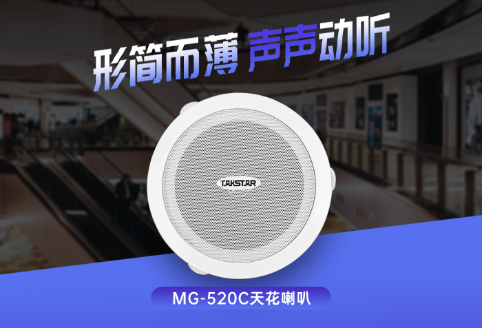 新品发布 | 形简而薄 声声动听——MG-520C吸顶喇叭