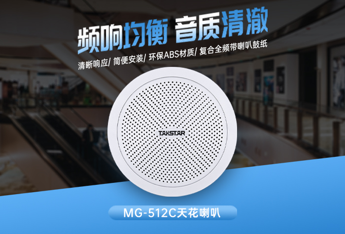新品发布 | 频响均衡 音质清澈——MG-512C吸顶喇叭