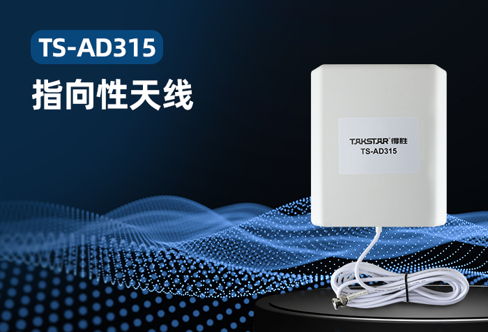新品发布 | TS-AD315指向性天线