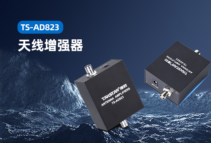 新品发布 | TS-AD823天线增强器