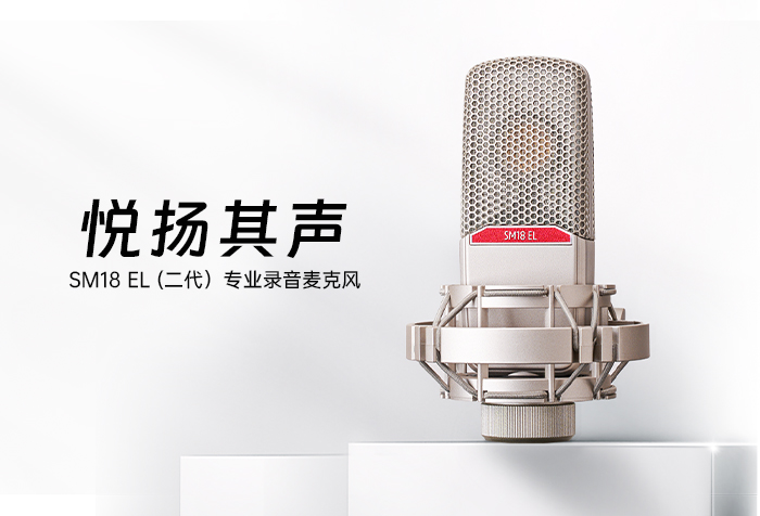 新品发布 | 悦扬其声——SM18 EL（二代）专业录音麦克风