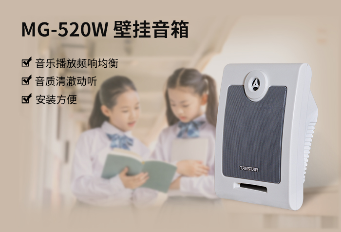 新品发布 | MG-520W壁挂音箱