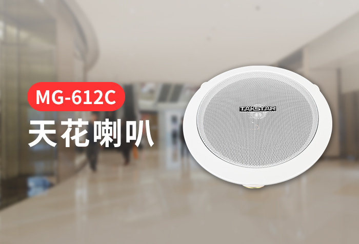 新品发布 | MG-612C吸顶喇叭
