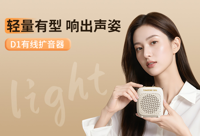 新品发布 | 轻量有型 响出声姿——D1有线扩音器