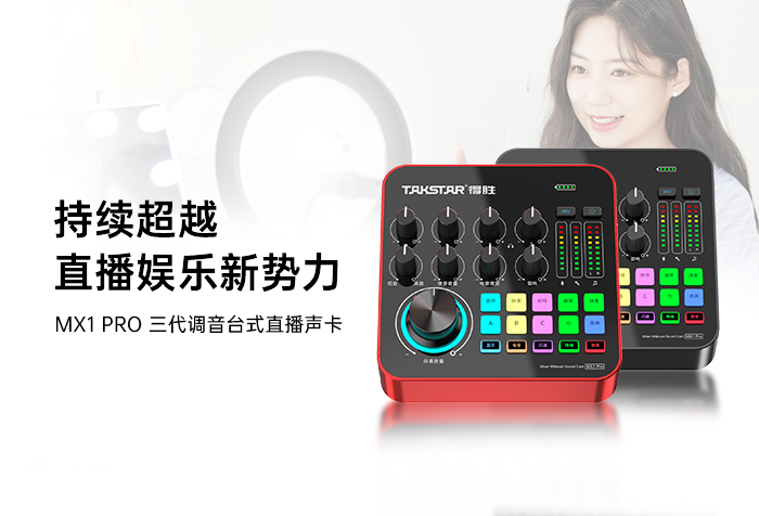 新品发布 | 持续超越 直播娱乐新势力——MX1 PRO（三代）调音台式直播声卡