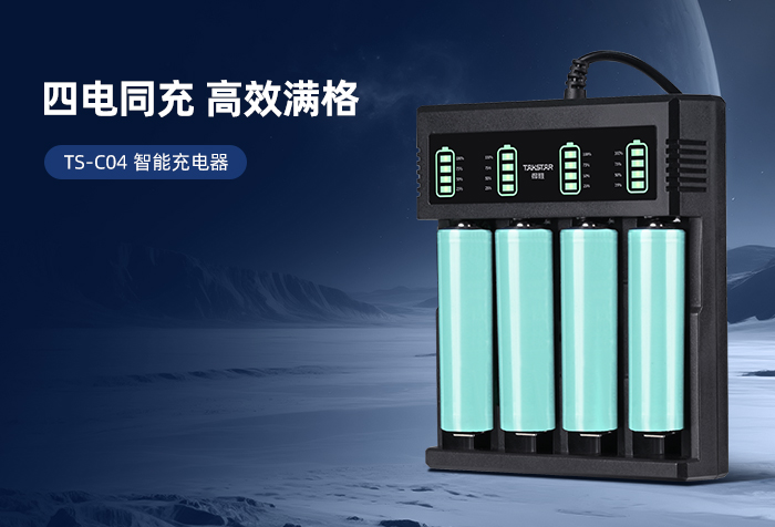 新品发布 | 四电同充 高效满格——TS-C04智能充电器