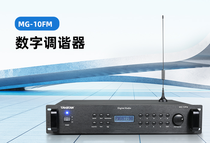 新品发布 | MG-10FM数字调谐器