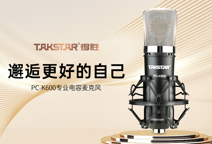 新品发布 | 邂逅更好的自己——PC-K600专业录音麦克风