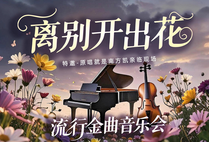 活动预告｜得胜助力流行金曲音乐会，邀您共赴视听盛宴
