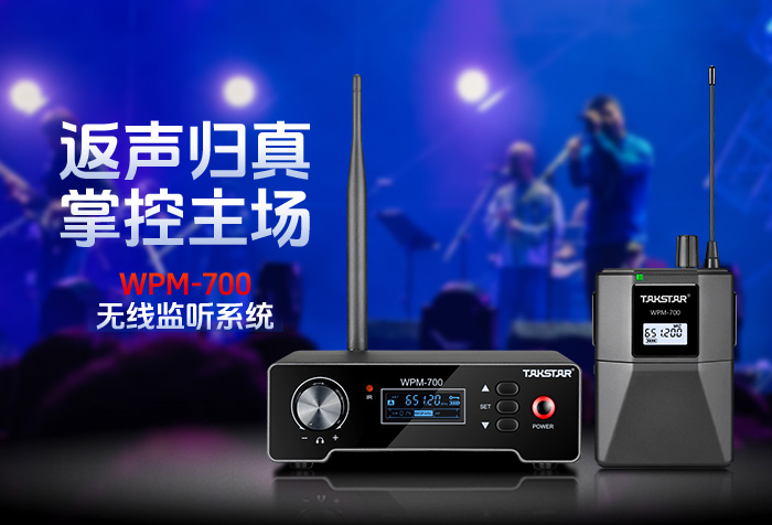 新品发布 | 返声归真 掌控主场——WPM-700无线监听系统