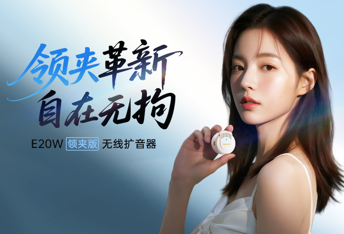 新品发布 | 领夹革新 自在无拘——E20W（领夹版）无线扩音器