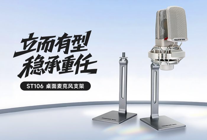 新品发布 | 立而有型 稳承重任——ST106桌面麦克风支架