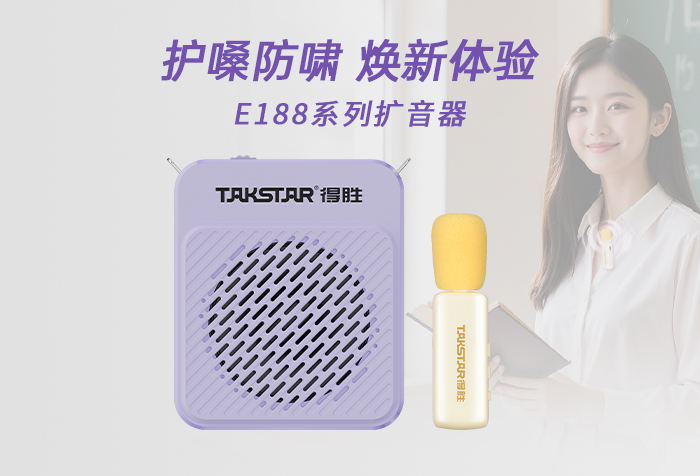 新品发布 | 护嗓防啸 焕新体验——E188（领夹版）无线扩音器