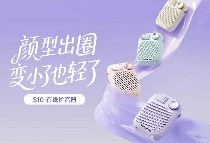 新品发布 | 颜型出圈 变小了也轻了——S10有线扩音器
