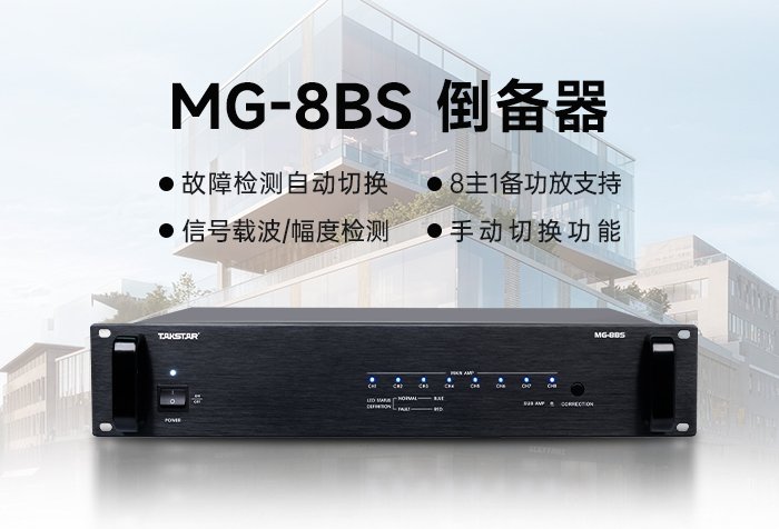 新品发布 | MG-8BS倒备器