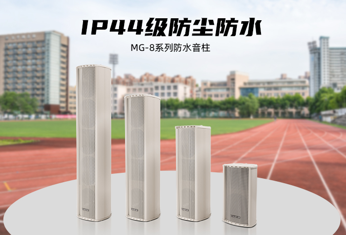新品发布 | IP44级防尘防水——MG-8系列防水音柱