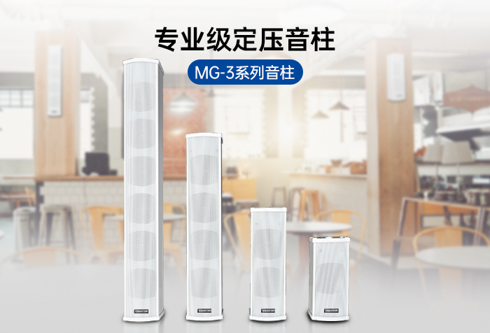 新品发布 | 专业级定压音柱——MG-3系列音柱