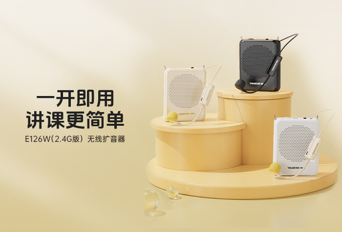新品发布 | 一开即用 讲课更简单——E126W（2.4G版）无线扩音器