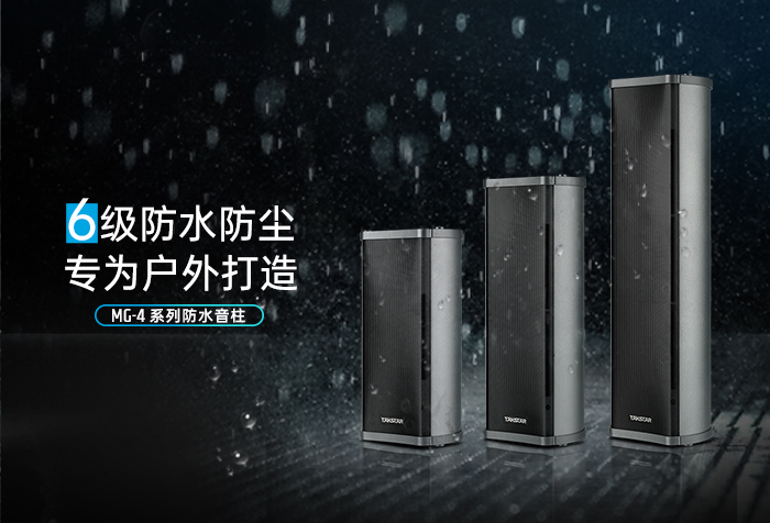 新品发布 | 6级防水防尘 专为户外打造——MG-4系列防水音柱