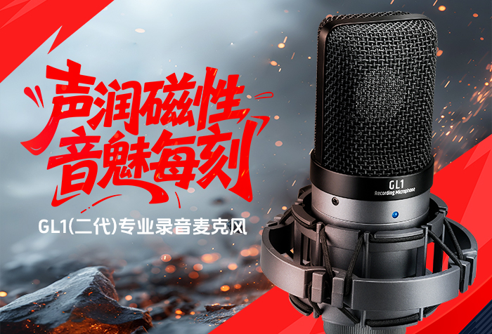 新品发布 | 声润磁性 音魅每刻——GL1（二代）专业录音麦克风