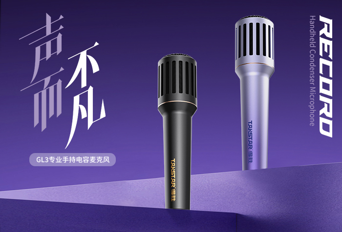 新品发布 | 声而不凡——GL3手持电容麦克风