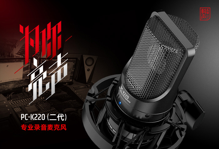 新品发布丨为你亮声——PC-K220（二代）专业录音麦克风