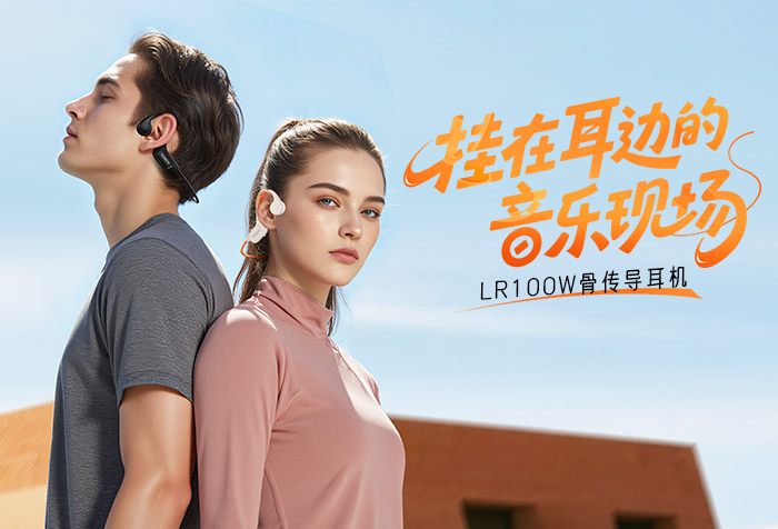 新品发布 | 挂在耳边的音乐现场——LR100W骨传导耳机