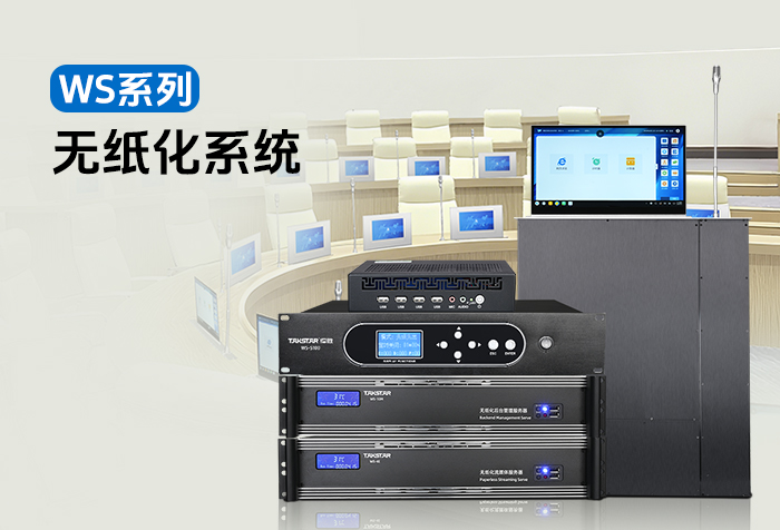 新品发布丨WS系列无纸化系统