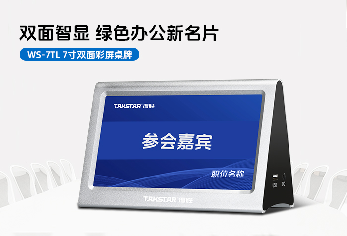 新品发布丨双面智显 绿色办公新名片——WS-7TL 7寸双面彩屏桌牌
