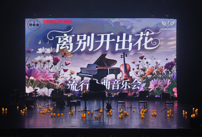 活动回顾｜【离别开出花】流行金曲音乐会圆满结束