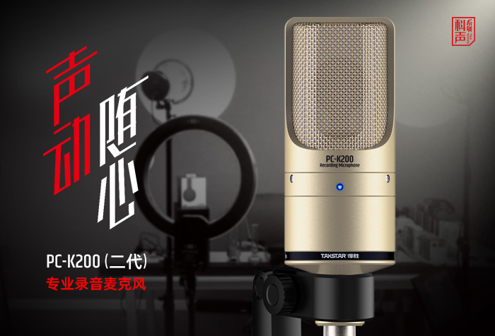 新品发布丨声动随心——PC-K200（二代）专业录音麦克风