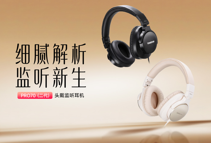 新品发布丨细腻解析 监听新生——PRO 70（二代）头戴监听耳机
