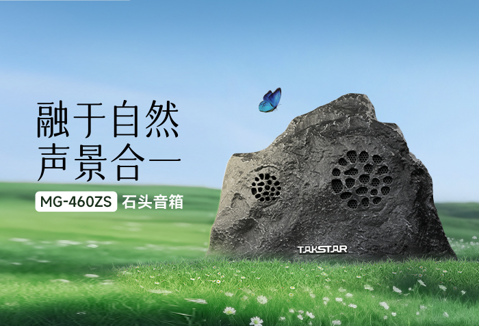 新品发布丨融于自然 声景合一 ——MG-460ZS石头音箱