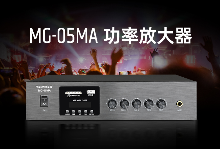新品发布丨MG-05MA广播合并式功放