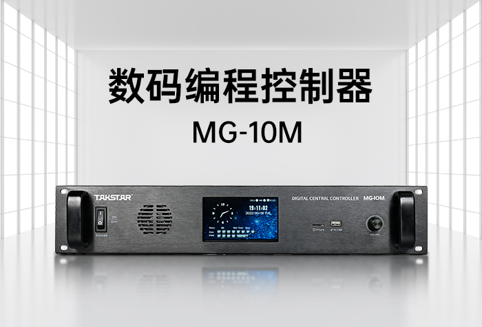 新品发布丨MG-10M数码编程控制器