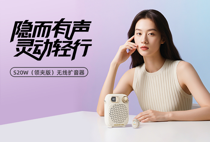 新品发布丨隐而有声 灵动轻行——S20W（领夹版）无线扩音器