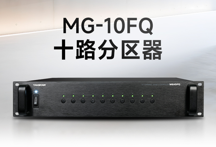 新品发布丨MG-10FQ十路分区器