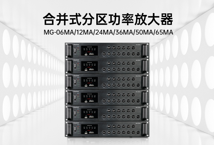 新品发布丨MG-MA系列广播合并式功放