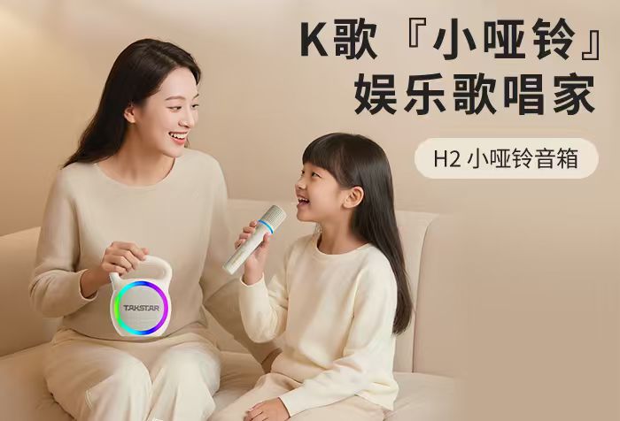 新品发布丨K歌『小哑铃』 娱乐歌唱家——H2小哑铃音箱