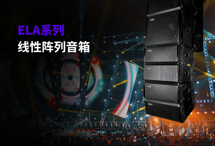 新品发布丨ELA系列线性阵列音箱