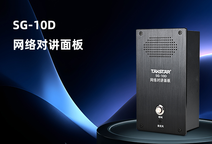 新品发布丨SG-10D网络对讲面板