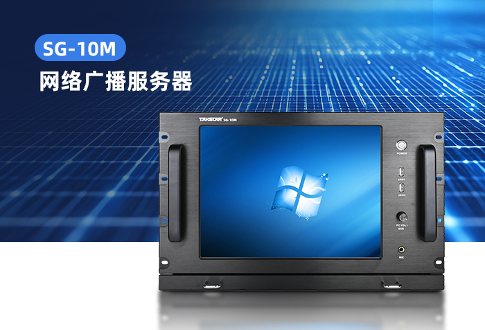 新品发布丨SG-10M网络广播服务器