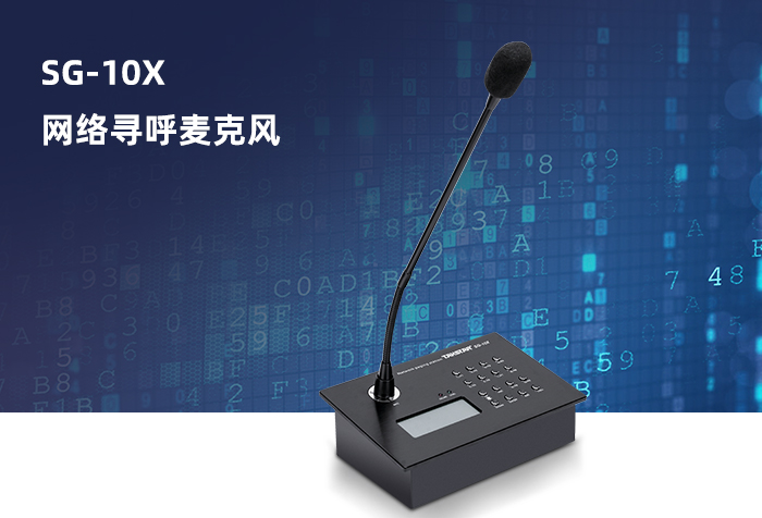 新品发布丨SG-10X网络寻呼麦克风