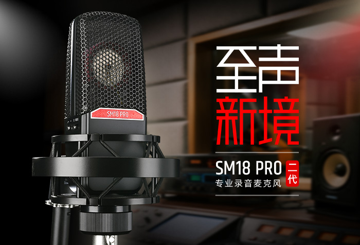 新品发布丨至声新境——SM18 PRO（二代）专业录音麦克风