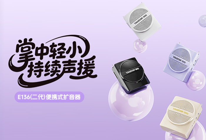 新品发布丨掌中轻小 持续声援——E136（二代）便携式扩音器